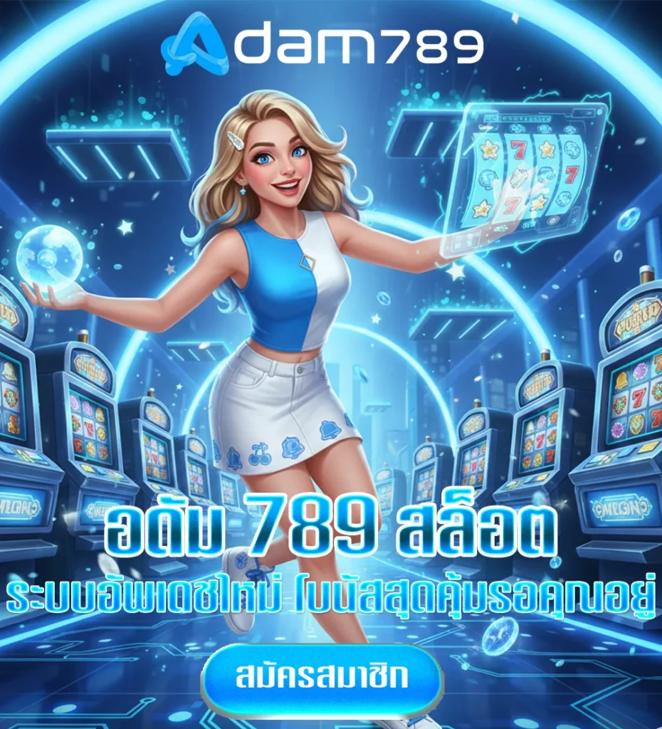 อดัม-789-สล็อต