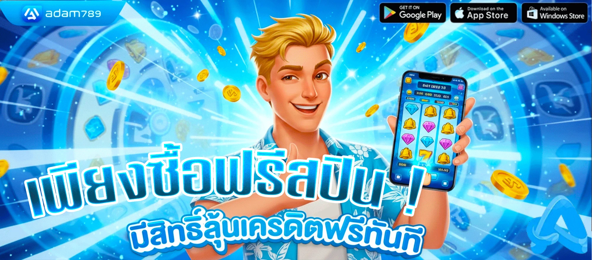 อ-ดั-ม-789-สล็อต-ทางเข้า
