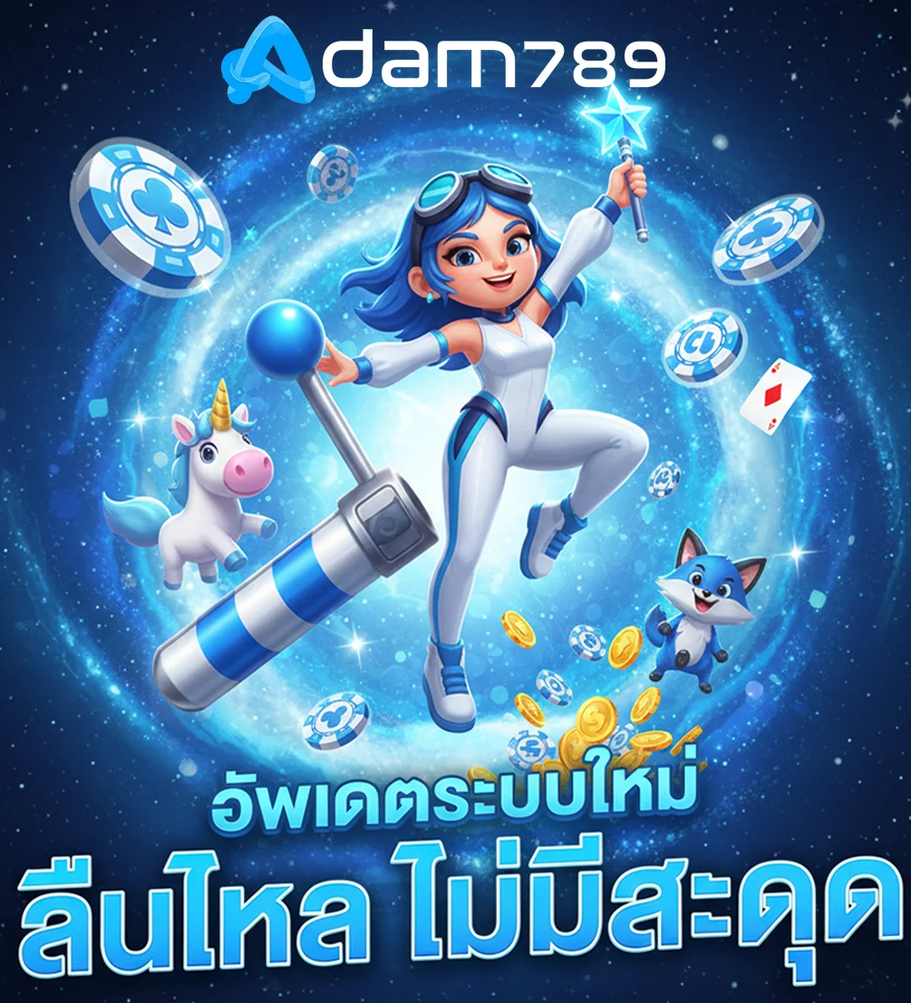 อ-ดั-ม-789-สล็อต-ระบบใหม่