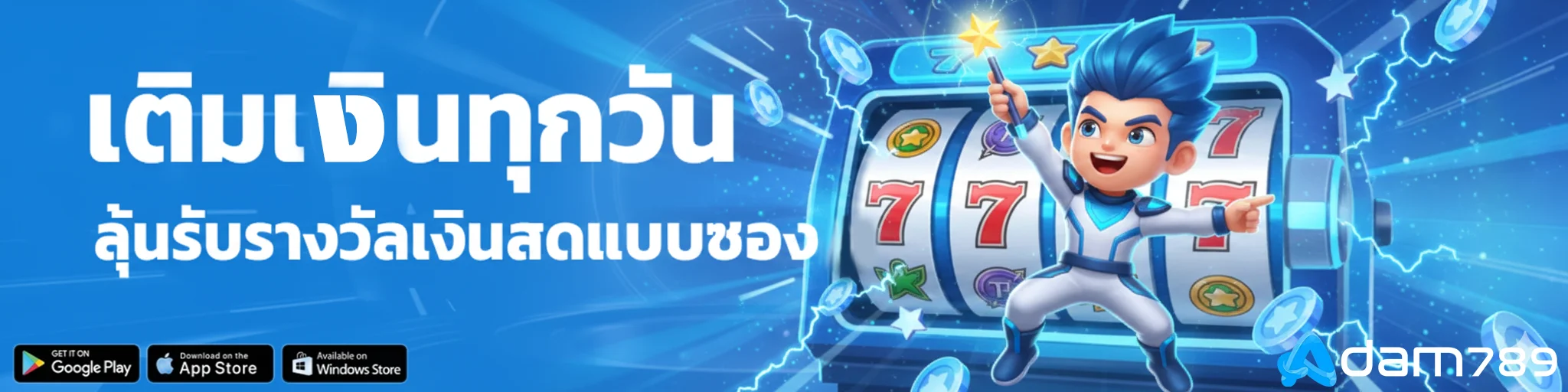 อ-ดั-ม-789-สล็อต-เติมเงินทุกวัน